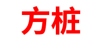 山西预制方桩厂家